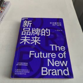 新品牌的未来（新流量驱动用户运营）