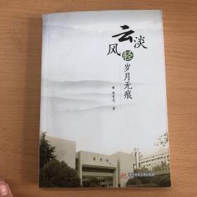 云淡风轻 岁月无痕