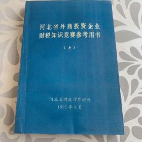 河北省外商投资企业财税知识竞赛参考用书（上）