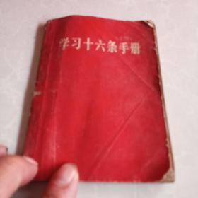 学习16条手册（毛泽东，林彪图片，题词）