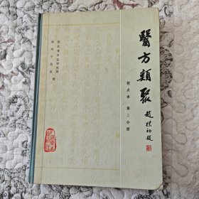 医方类聚(第三分册)