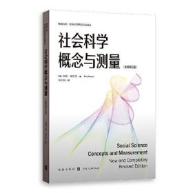 【正版书籍】社会科学概念与测量（全新修订版）
