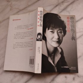 绝望锻炼了我：朴槿惠自传