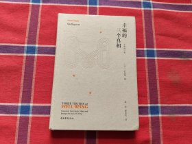 幸福的三个真相（全新修订本）