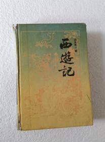 《西游记》，精装，80年代印