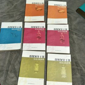 部级领导干部历史文化讲座（图文全本） 史鉴卷上下、资政卷上下、文化卷上下、艺术卷【7本合售】