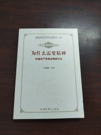 为什么需要精神——中国共产党革命精神引论