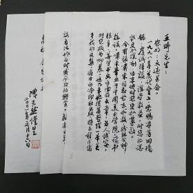 陈天然·（ 当代中国书画家`版画家`诗人）·致信王琦·（著名版画艺术家·美术理论家）·毛笔墨迹信札·三页·宣纸·WXYS·7·50·10