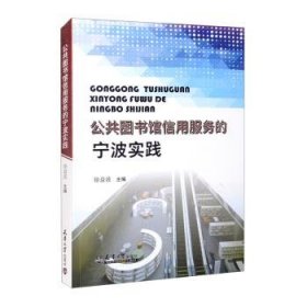 公共图书馆信用服务的宁波实践 徐益波主编 9787561870150 天津大学出版社