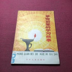 革命前辈的学习故事