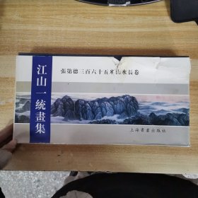 江山一统画集：张第德三百六十五米山水长卷