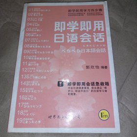 即学即用日语会话