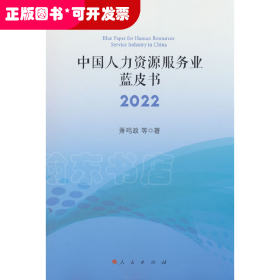 中国人力资源服务业蓝皮书2022