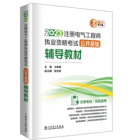 2023注册电气工程师执业资格考试 公共基础辅导教材