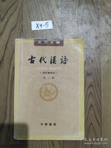 古代汉语（第三册），