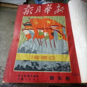 新华月报1950——新年号～三月号