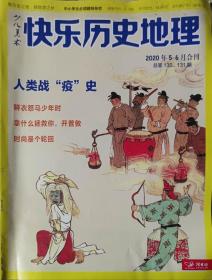 少儿美术 快乐历史地理 2020年5-6月合刊 总第130、131期