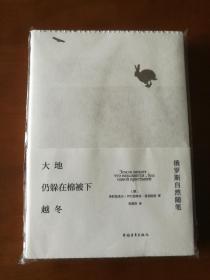 大地仍躲在棉被下越冬•俄罗斯自然笔记（毛边本）