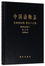 中国动物志:第五十八卷:Vol.58:无脊椎动物:软体动物门:腹足纲:艾纳螺总科:Invertebrata:Mollusca:Gastropoda:Enoidea