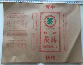 益阳茶厂 早期中茶 特制茯砖 茶叶包装 15张 1992年