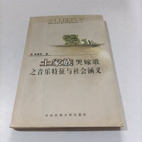 土家族哭嫁歌之音乐特征与社会涵义