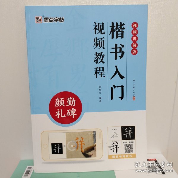 楷书入门视频教程·颜勤礼碑