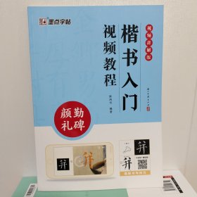 楷书入门视频教程·颜勤礼碑