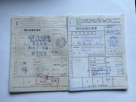 90年代邮政包裹单，2件付邮费5元下单改运费