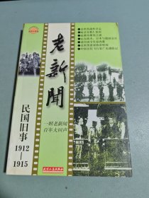 老新闻:百年老新闻系列丛书.民国旧事卷.1912-1915