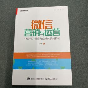 微信营销与运营：公众号、微商与自媒体实战揭秘