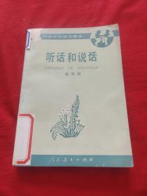 听话和说话，第四册，馆藏