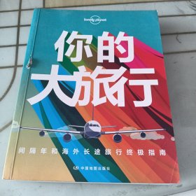 孤独星球Lonely Planet旅行读物系列:你的大旅行