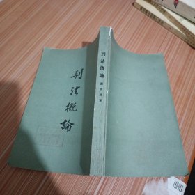 刑法概論