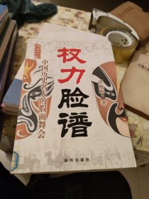 权力脸谱:中国历史名人的假面舞会