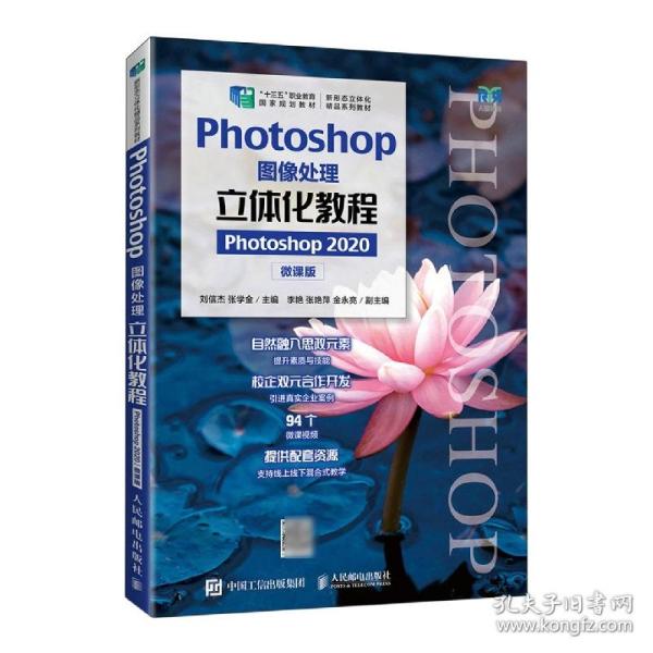 Photoshop图像处理立体化教程（Photoshop 2020）（微课版）