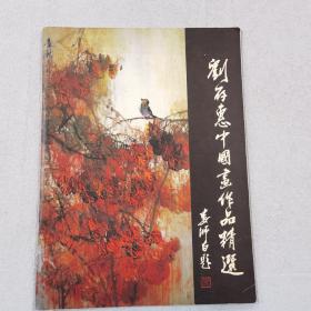 刘存惠中国画作品精选 签名本