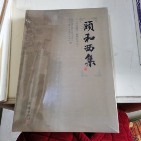 颐和西集《文化通州》系列丛书之十