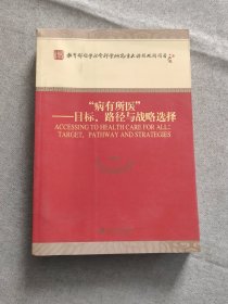 “病有所医”：目标、路径与战略选择