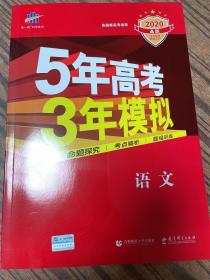 2020A版 高考语文 首届新高考适用 5年高考3年模拟
