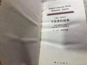 不需要的战争：获诺贝尔文学奖作家丛书