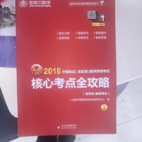 金英杰·2018年中医执业（含助理）医师资格考试核心考点全攻略（套装上下册）