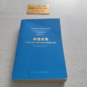 卓越未来：关于超人类主义与技术奇点的小道消息大百科