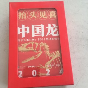 2024·抬头见喜·中国龙（科学艺术日历，366个感动的细节。）