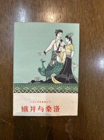 《娥并与桑洛》（中国民间叙事诗丛书，人民文学出版社1960年一版一印）