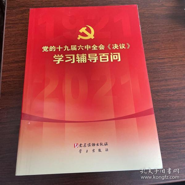 党的十九届六中全会《决议》学习辅导百问