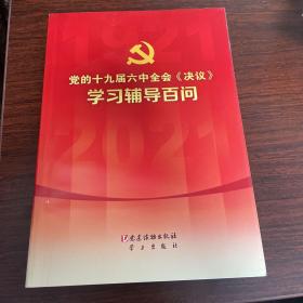 党的十九届六中全会《决议》学习辅导百问