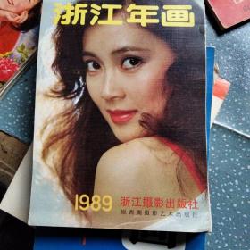 89年浙江年画(C35)