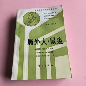 局外人·鼠疫（1990年一版一印）