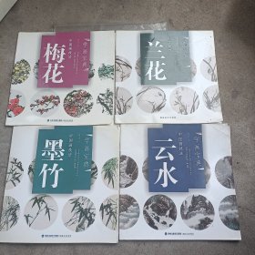 中国画技法：梅花、兰花、墨竹、云水(4本合售)