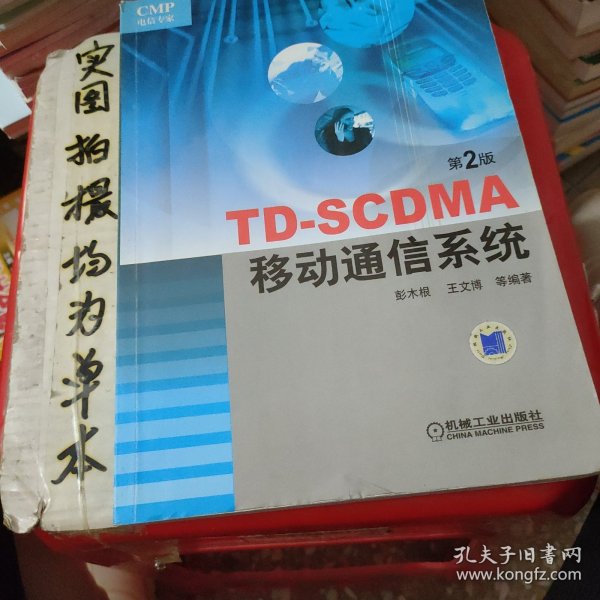 TD-SCDMA移动通信系统